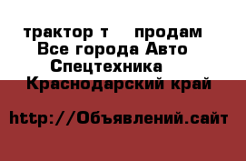 трактор т-40 продам - Все города Авто » Спецтехника   . Краснодарский край